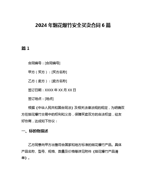 2024年烟花爆竹安全买卖合同6篇