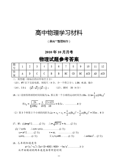 鲁科版高中物理必修一高一试题10月考答案.docx