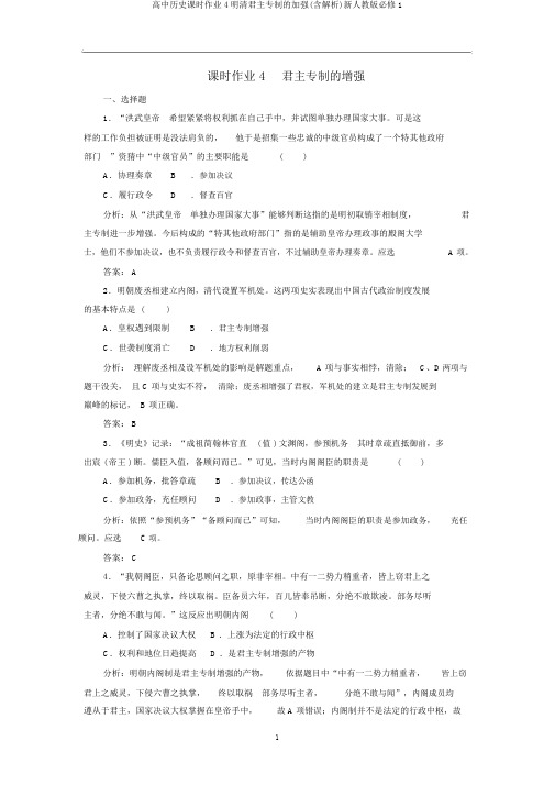 高中历史课时作业4明清君主专制的加强(含解析)新人教版必修1