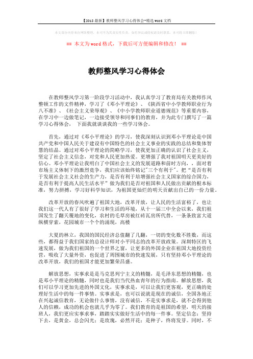 【2018最新】教师整风学习心得体会-精选word文档 (2页)