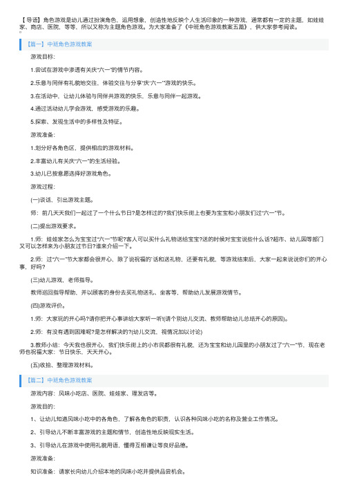 中班角色游戏教案五篇