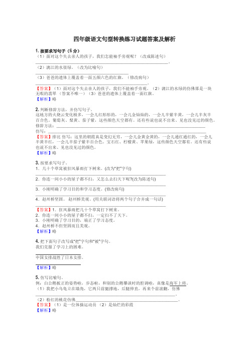 四年级语文句型转换练习试题集
