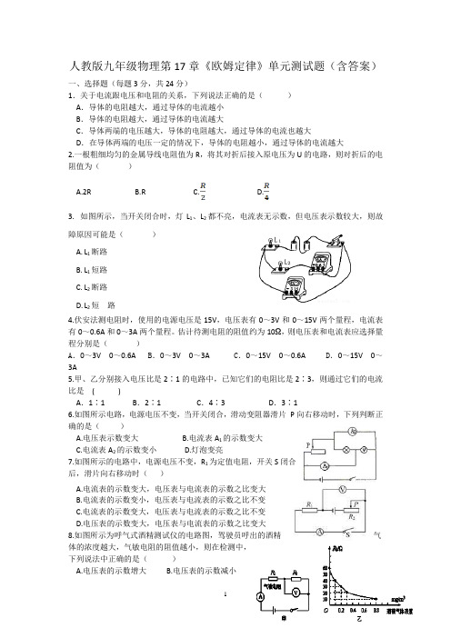 人教版九年级物理第17章《欧姆定律》单元测试题(含答案)