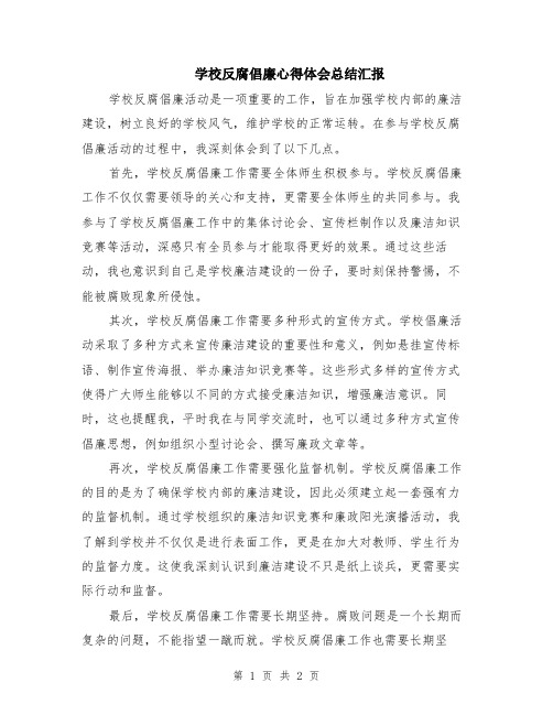 学校反腐倡廉心得体会总结汇报