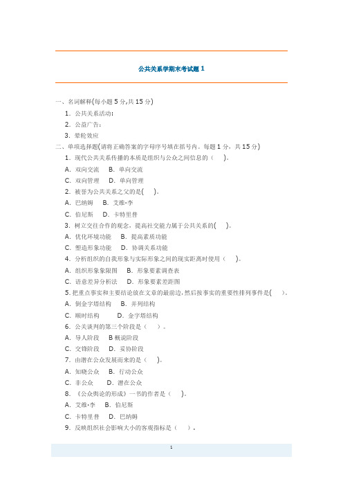 公共关系学期末考试题(带答案)