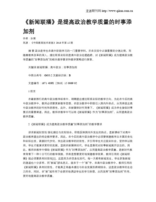 《新闻联播》是提高政治教学质量的时事添加剂