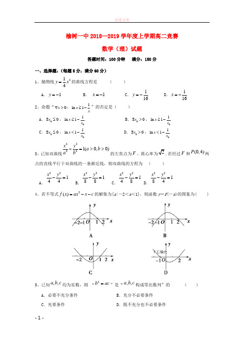 吉林省榆树一中20182019学年高二数学上学期竞赛试题理