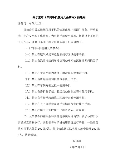 关于重申车间手机使用九条禁令的通知范文