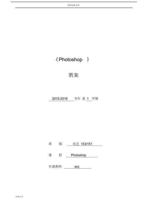 Photoshop教案设计完整版分析报告.docx