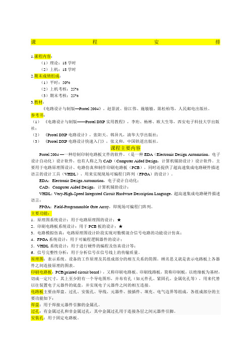 protel电子教案课程