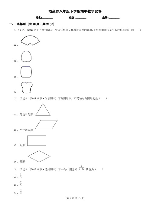 酒泉市八年级下学期期中数学试卷