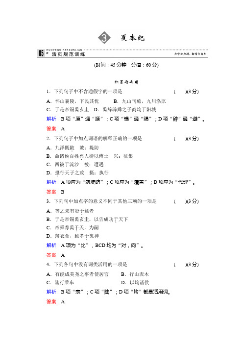 2013-2014学年高中语文苏教版选修《史记》选读活页规范训练 3夏本纪 ]