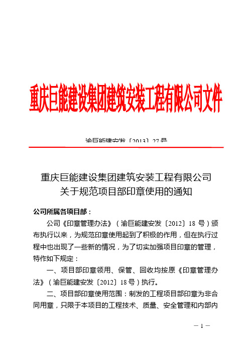 27号关于规范项目部印章使用的通知