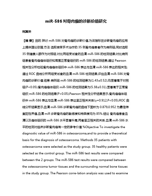 miR-586对骨肉瘤的诊断价值研究