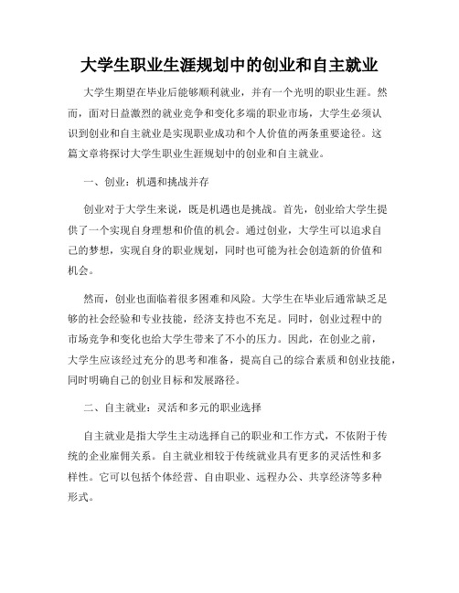 大学生职业生涯规划中的创业和自主就业