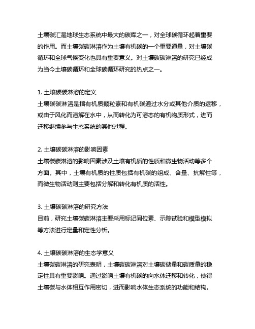 nature geoscience 土壤碳碳淋溶