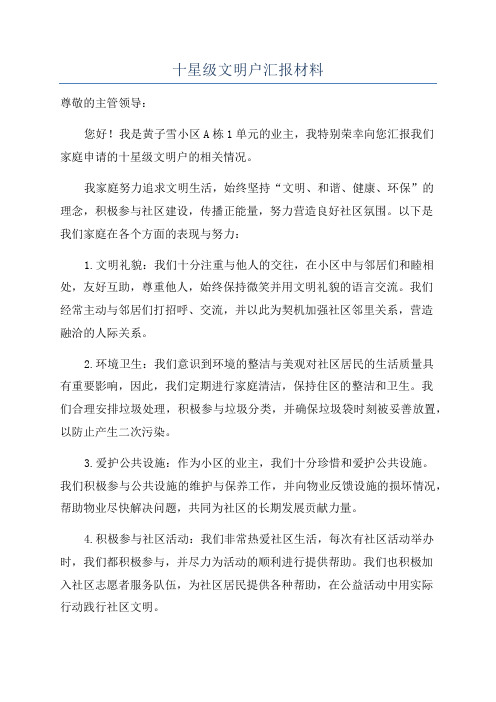 十星级文明户汇报材料