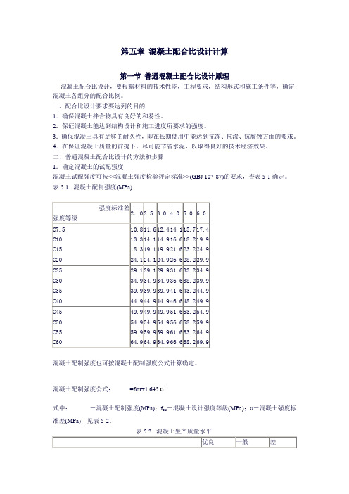 第五章 混凝土配合比设计计算