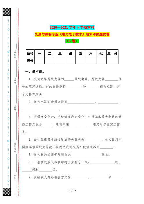 2020—2021学年下学期本科光源与照明专业《电力电子技术》期末考试题试卷(C卷)