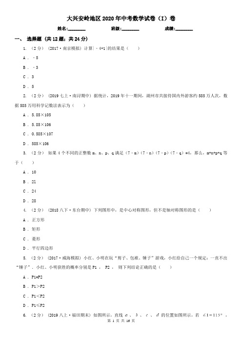 大兴安岭地区2020年中考数学试卷(I)卷