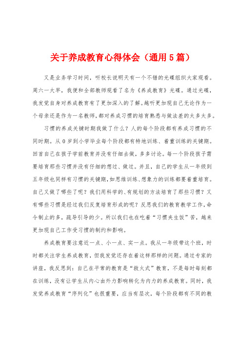 关于养成教育心得体会(通用5篇)