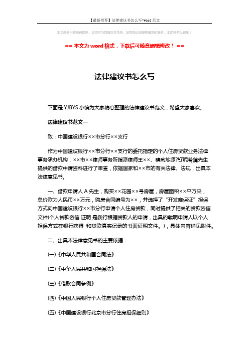 【最新推荐】法律建议书怎么写-word范文 (9页)
