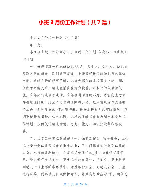 小班3月份工作计划(共7篇)