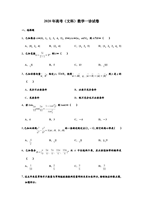 2020年高考(文科)数学一诊试卷(Word解析版)