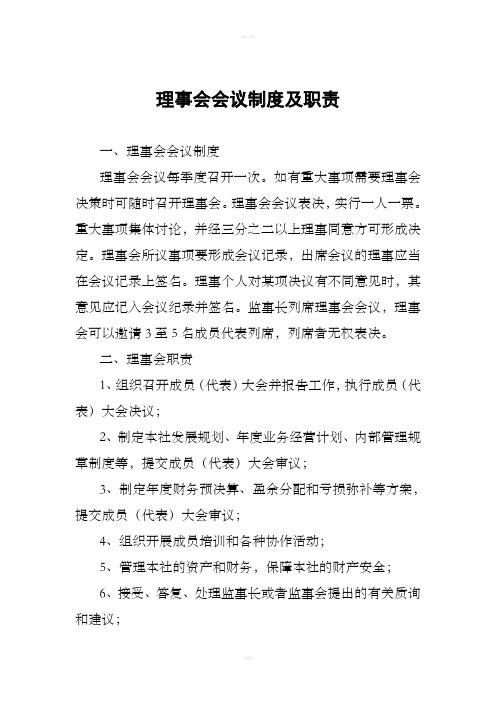 理事会会议制度及职责