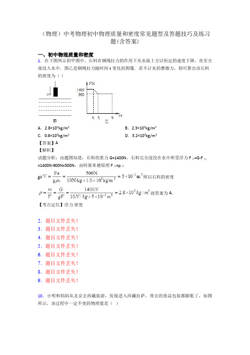 (物理)中考物理初中物理质量和密度常见题型及答题技巧及练习题(含答案)