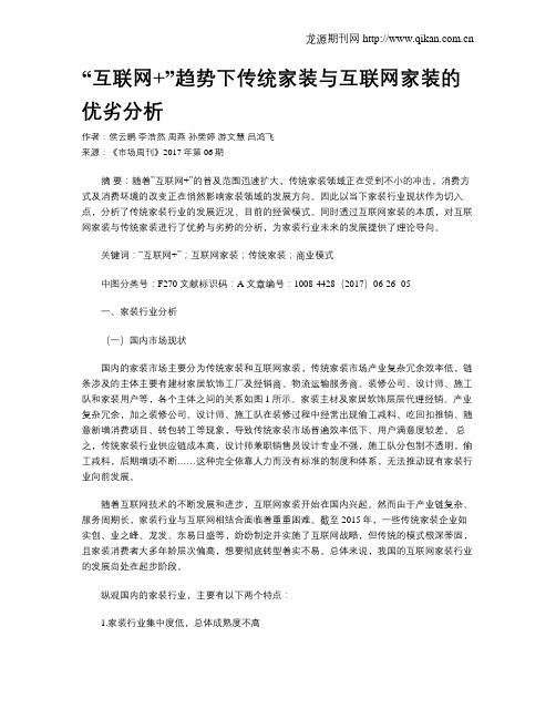 “互联网+”趋势下传统家装与互联网家装的优劣分析