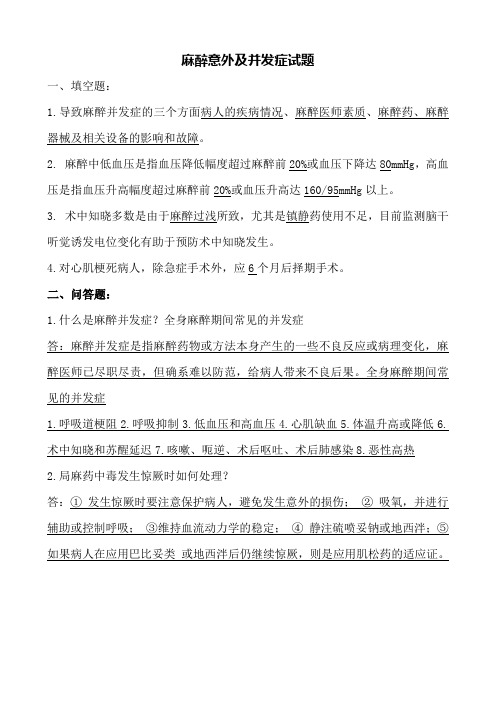 麻醉意外及并发症试题答案