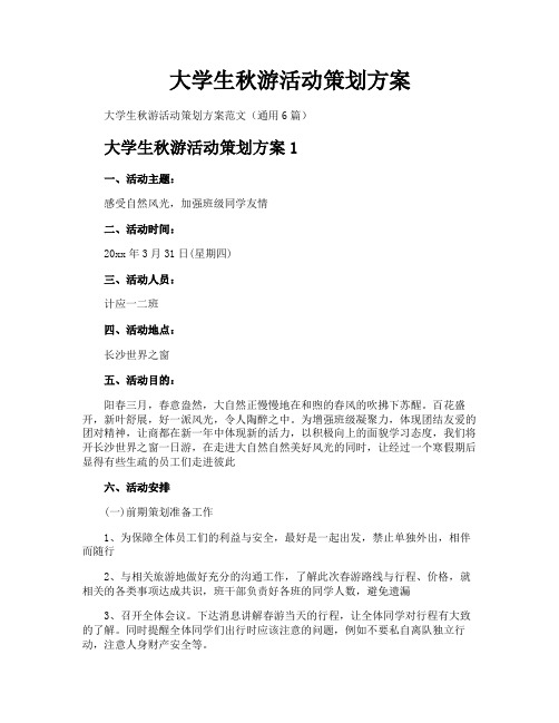 大学生秋游活动策划方案