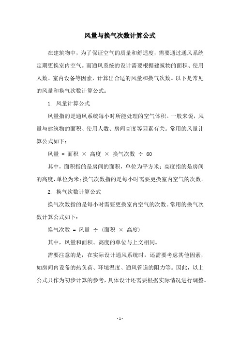 风量与换气次数计算公式