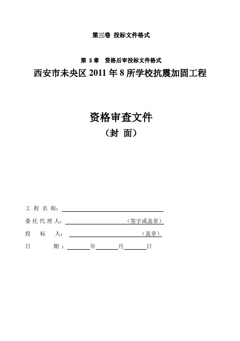 抗震加固工程技术标投标模板