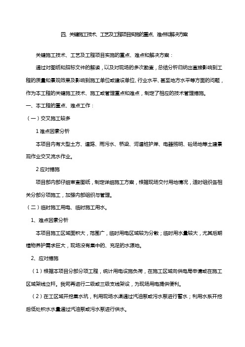 关键施工技术、工艺及工程项目实施的重点、难点和解决方案