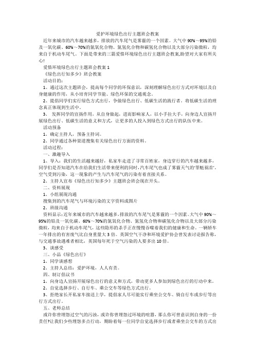 爱护环境绿色出行主题班会教案