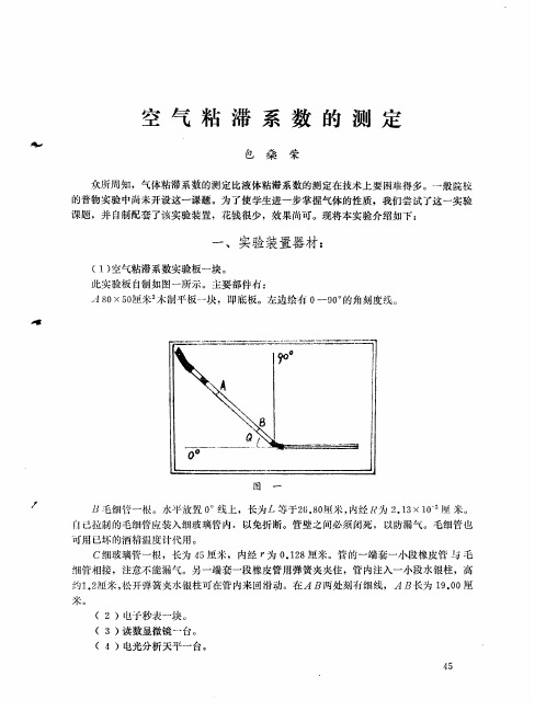 空气粘滞系数的测定