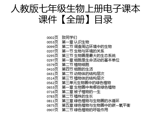 人教版七年级生物上册电子课本课件【全册】