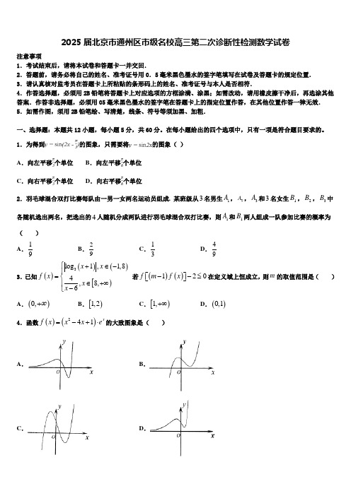 2025届北京市通州区市级名校高三第二次诊断性检测数学试卷含解析