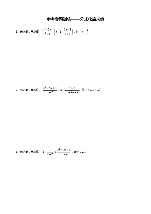 中考分式化简求值专项练习与答案