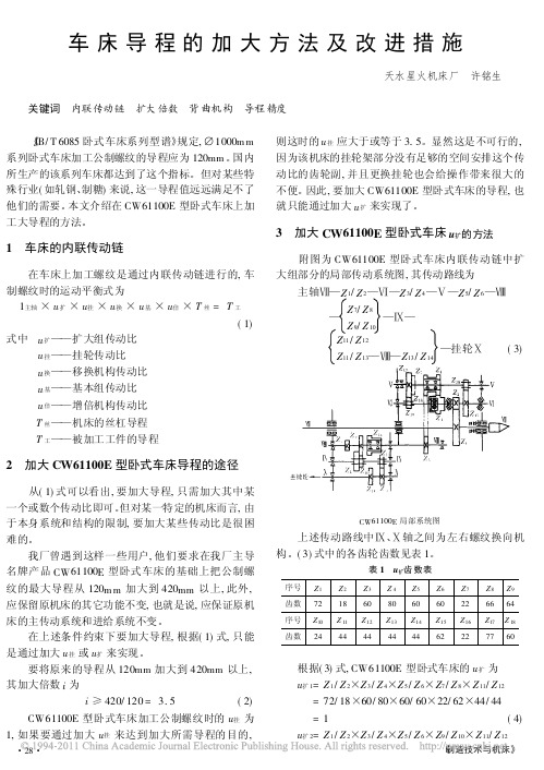 车床导程的加大方法及改进措施