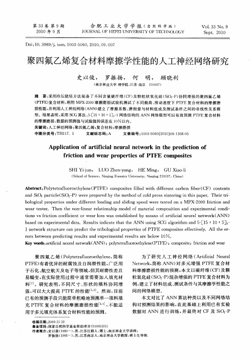 聚四氟乙烯复合材料摩擦学性能的人工神经网络研究