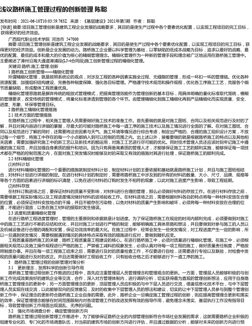 浅议路桥施工管理过程的创新管理陈聪