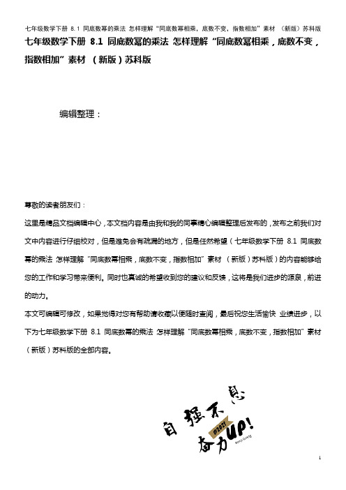 七年级数学下册 8.1 同底数幂的乘法 怎样理解“同底数幂相乘,底数不变,指数相加”素材 苏科版(