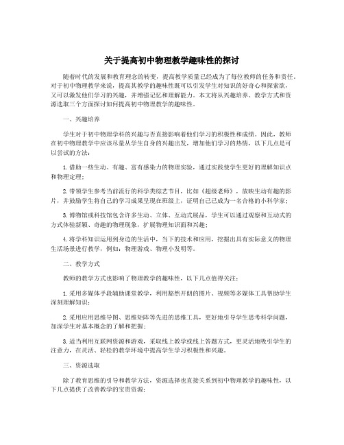 关于提高初中物理教学趣味性的探讨