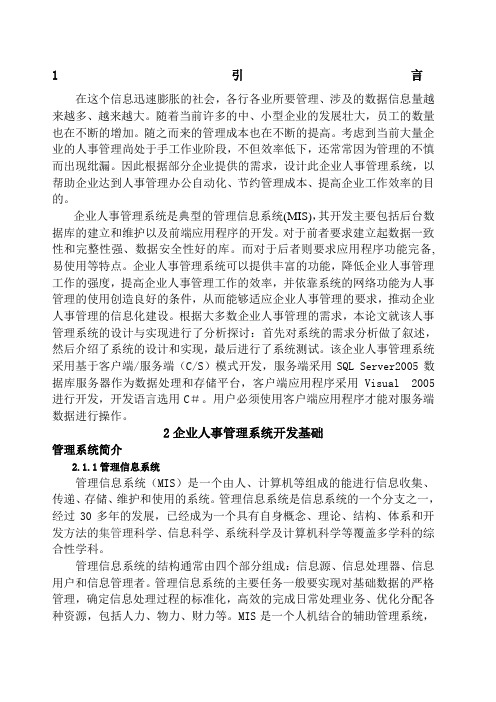 毕业设计论文企业人事管理系统