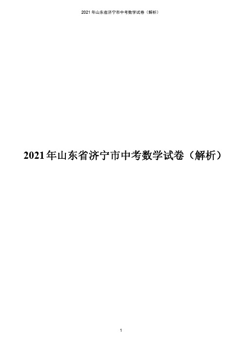 2021年山东省济宁市中考数学真题试卷  解析版