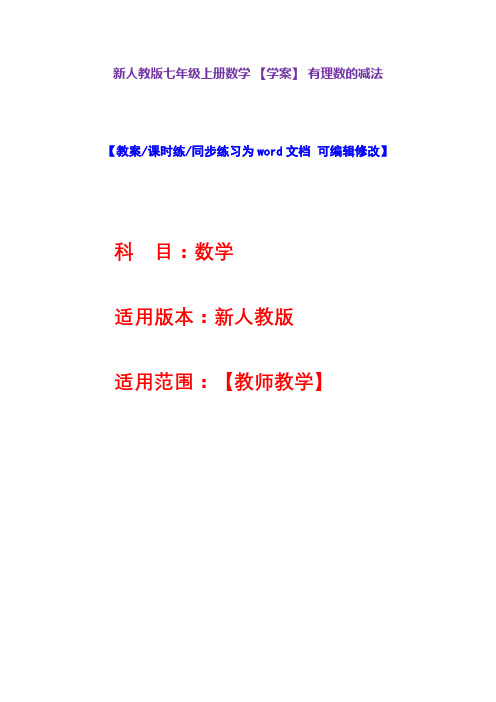 新人教版七年级上册数学【学案】有理数的减法