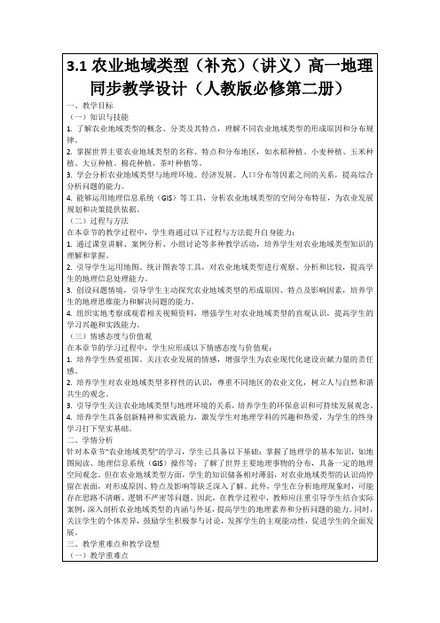 3.1农业地域类型(补充)(讲义)高一地理同步教学设计(人教版必修第二册)